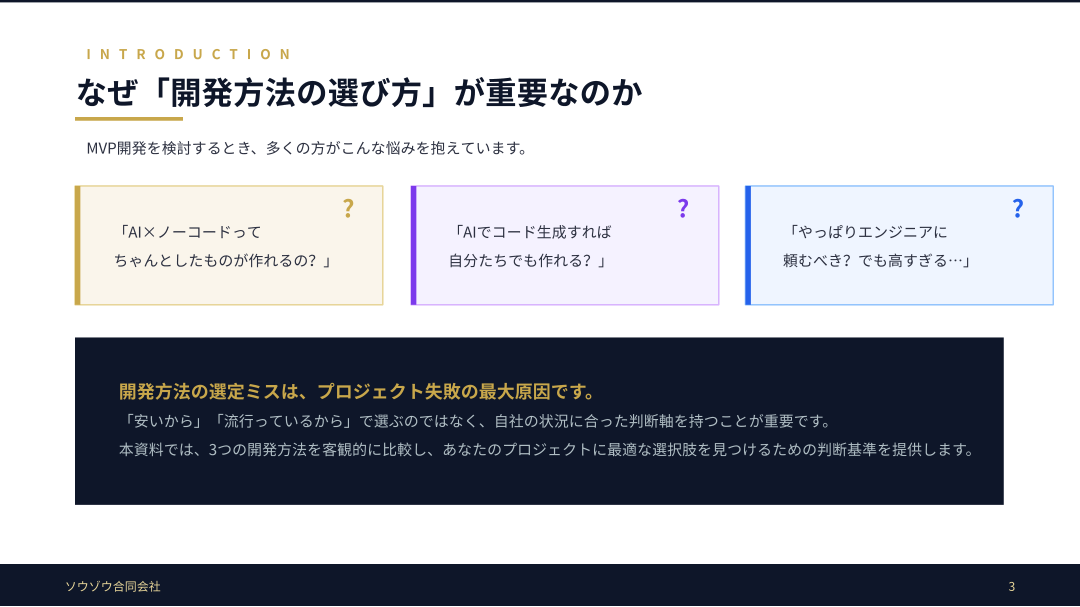 なぜ開発方法の選び方が重要なのか