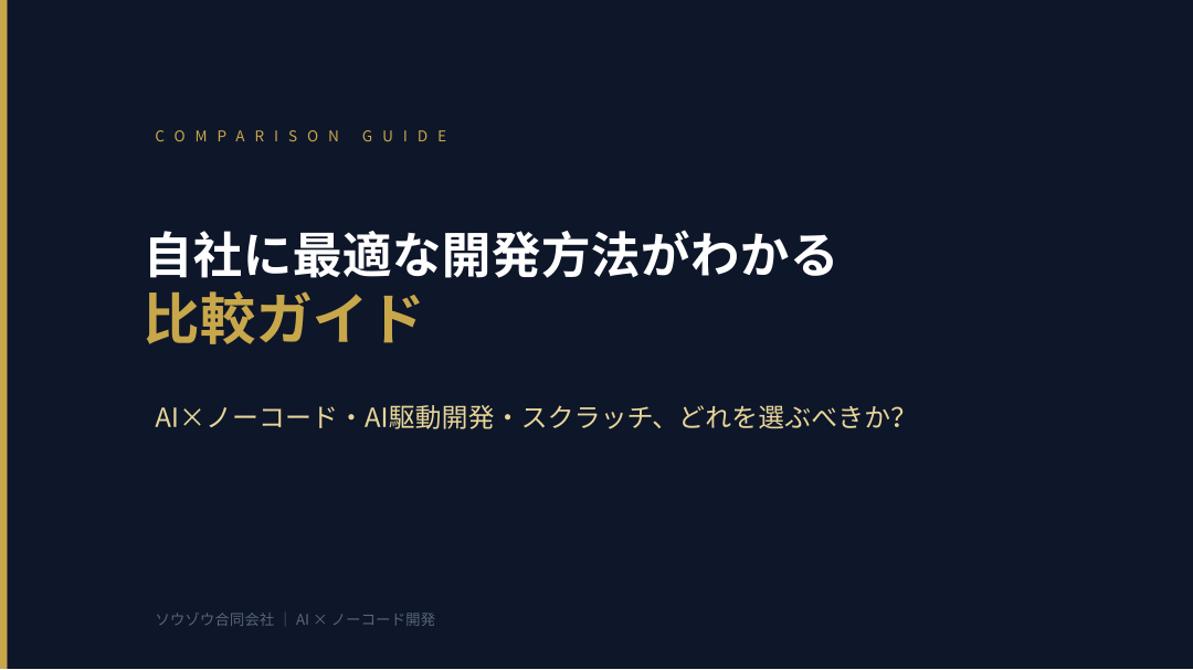 自社に最適な開発方法がわかる比較ガイド