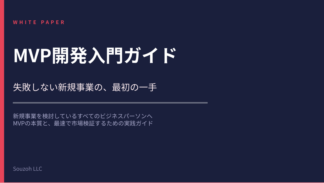 MVP開発入門ガイド