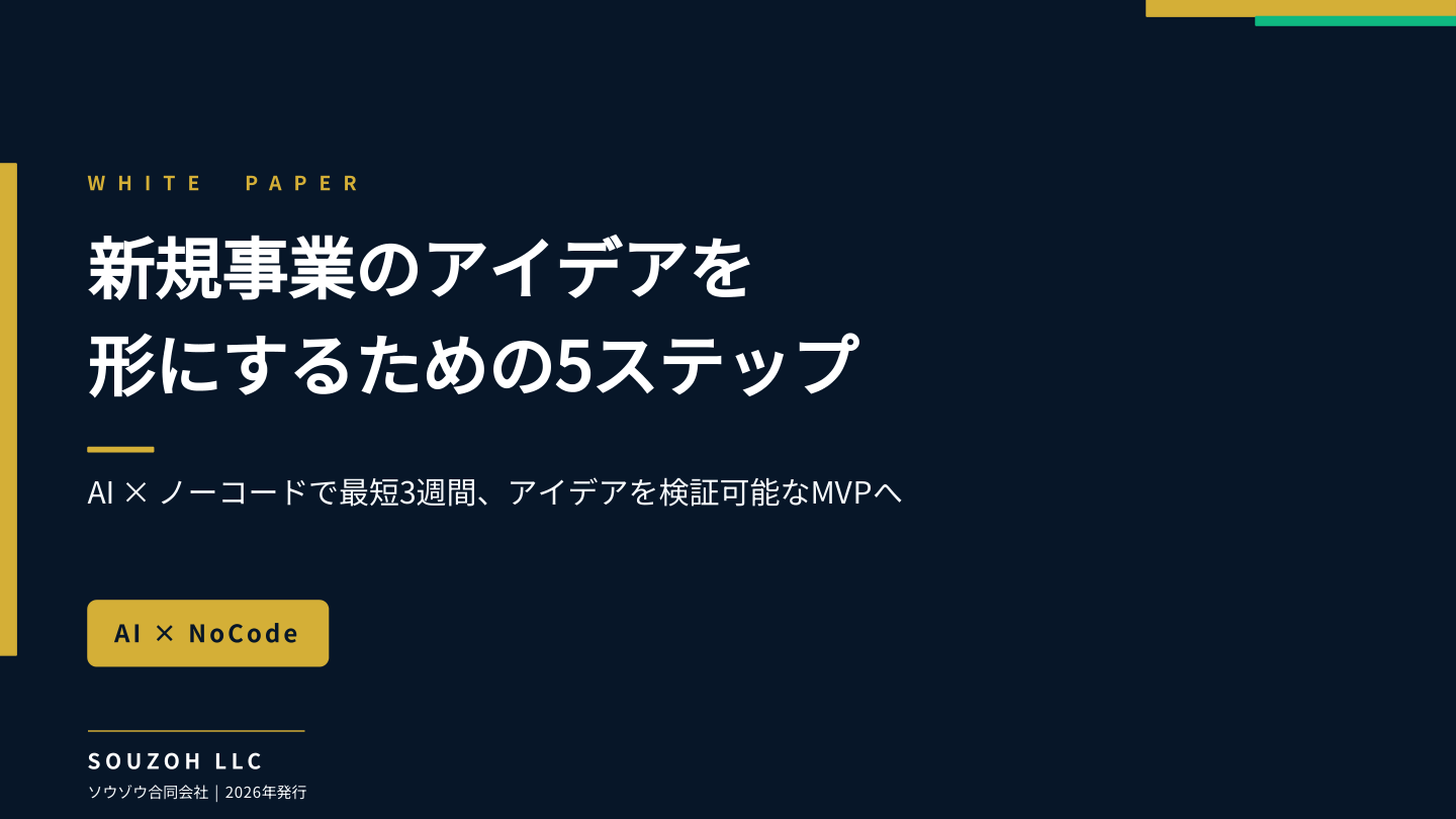 新規事業のアイデアを形にするための5ステップ