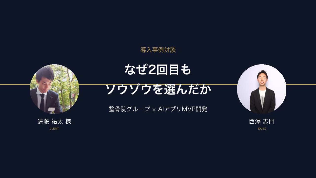 株式会社ブライトスターズ 遠藤様 導入事例対談